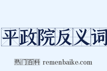 平政院反义词是什么意思的图片